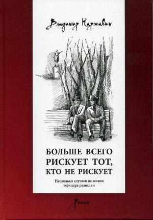 Обложка книги «Больше всего рискует тот, кто не рискует. Несколько случаев из жизни офицера разведки» — Владимир Каржавин