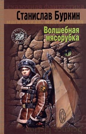Обложка книги «Волшебная мясорубка» — Станислав Буркин