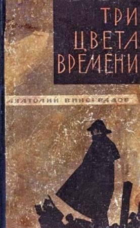 Обложка книги «Три цвета времени» — Анатолий Виноградов