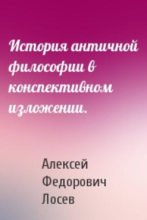 Обложка книги «История античной философии в конспективном изложении.» — Алексей Лосев