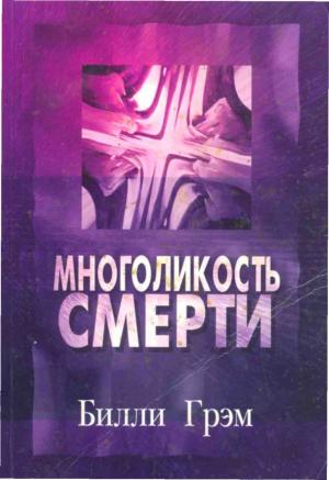 Обложка книги «Многоликость смерти» — Билли Грэм