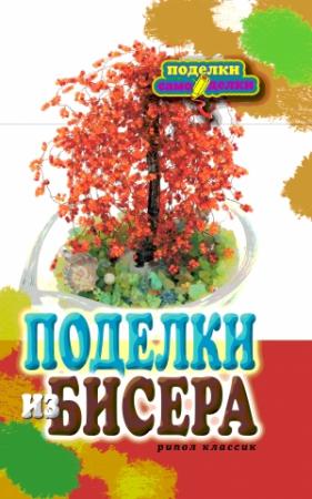 Обложка книги «Поделки из бисера» — Елена Александровна Шилкова