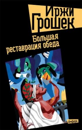 Обложка книги «Большая реставрация обеда» — Иржи Грошек
