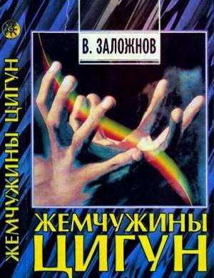 Обложка книги «Жемчужины цигун» — В. Заложнов