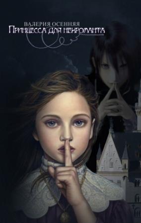 Обложка книги «Принцесса для некроманта» — Валерия Осенняя