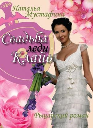 Обложка книги «Свадьба леди Клайв» — Наталья Мустафина