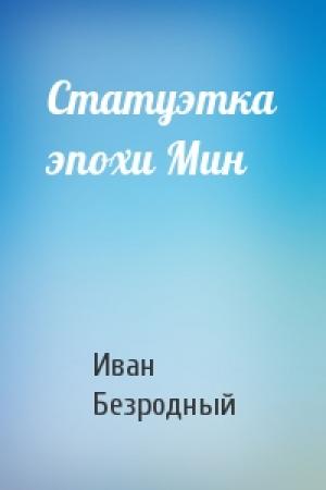 Обложка книги «Статуэтка эпохи Мин» — Иван Безродный