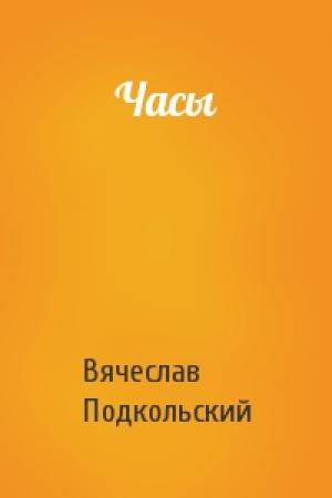 Обложка книги «Часы» — Вячеслав Подкольский
