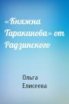 Ольга Елисеева - «Княжна Тараканова» от Радзинского