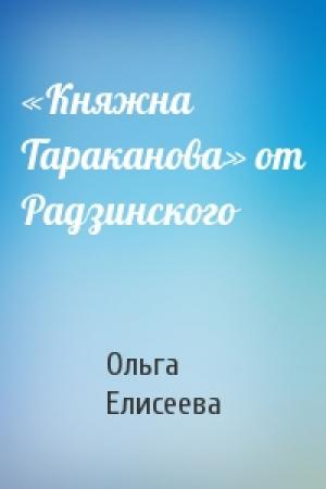 Обложка книги ««Княжна Тараканова» от Радзинского» — Ольга Елисеева