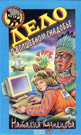 Обложка книги «Дело о волшебном снадобье» — Наталия Кузнецова