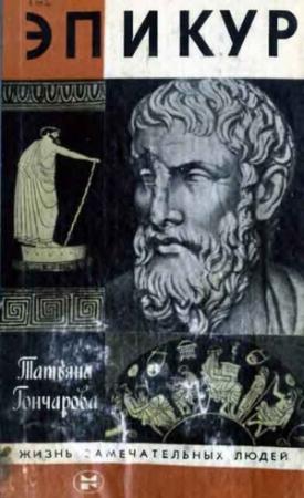 Обложка книги «Эпикур» — Татьяна Гончарова