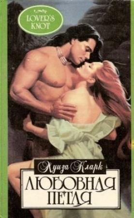 Обложка книги «Любовная петля» — Луиза Кларк