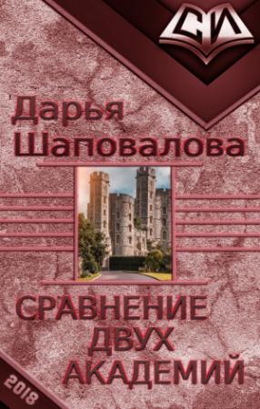 Обложка книги «Сравнение двух академий (СИ)» — Дарья Шаповалова