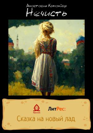 Обложка книги «Нечисть» — А. Командор