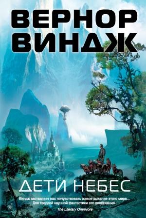 Обложка книги «Дети небес» — Вернор Виндж