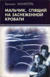 Хеннинг Манкелль - Мальчик, спящий на заснеженной кровати