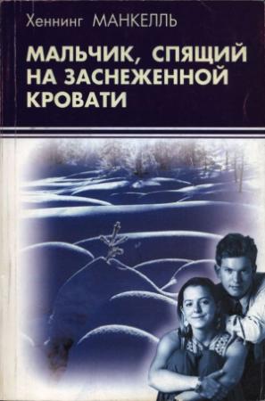 Обложка книги «Мальчик, спящий на заснеженной кровати» — Хеннинг Манкелль