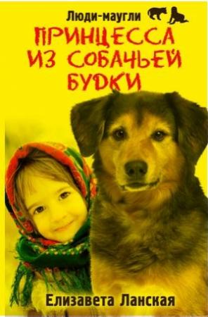 Обложка книги «Принцесса из собачьей будки» — Елизавета Ланская