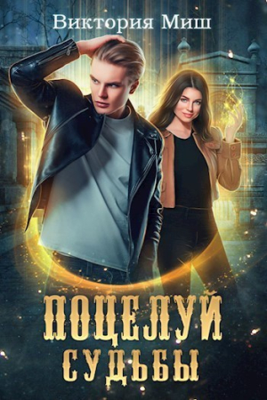 Обложка книги «Поцелуй судьбы» — Виктория Миш