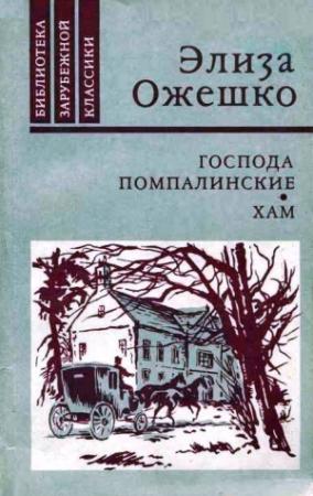Обложка книги «Хам» — Элиза Ожешко