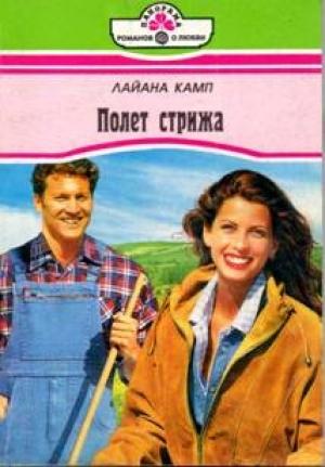 Обложка книги «Полет стрижа» — Лайана Камп