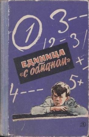 Обложка книги «Единица «с обманом»» — Всеволод Нестайко