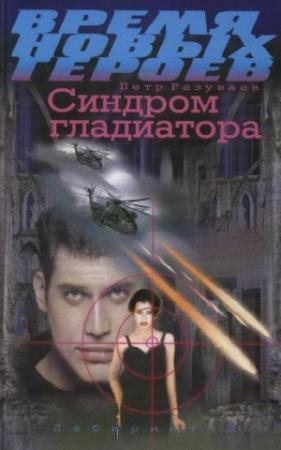 Обложка книги «Синдром гладиатора» — Пётр Вячеславович Разуваев