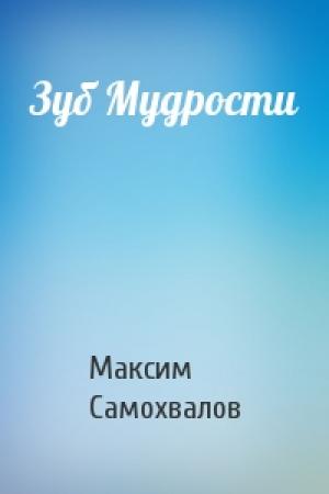 Обложка книги «Зуб Мудрости» — Максим Самохвалов