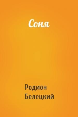Обложка книги «Соня» — Родион Белецкий