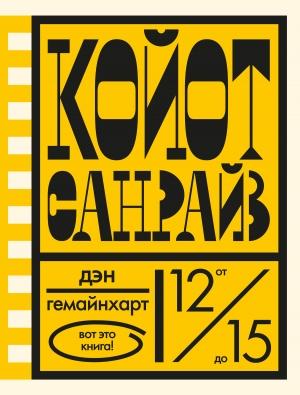 Обложка книги «Койот Санрайз. Невероятная гонка на школьном автобусе» — Дэн Гемайнхарт