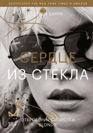 Обложка книги «Сердце из стекла. Откровения солистки Blondie» — Дебби Харри