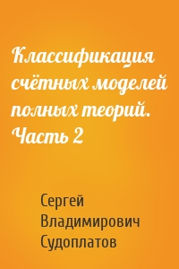 Классификация счётных моделей полных теорий. Часть 2