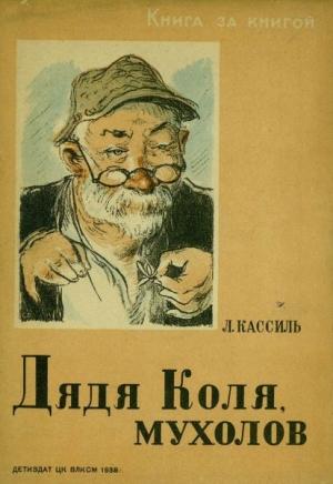 Обложка книги «Дядя Коля, мухолов» — Лев Кассиль