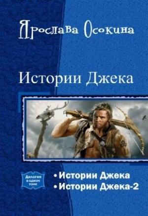 Обложка книги «Истории Джека. Дилогия (СИ)» — Ярослава Осокина