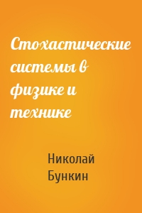 Стохастические системы в физике и технике