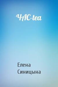 ЧАС-tea