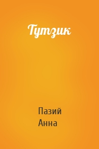 Тутзик