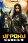 Владимир Журавлев - Игроки поневоле