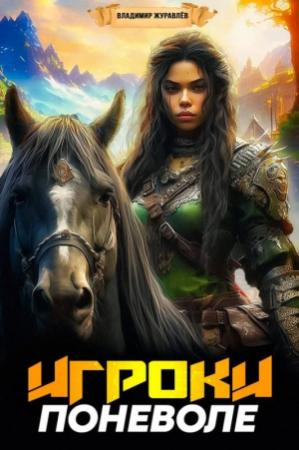 Обложка книги «Игроки поневоле» — Владимир Журавлев