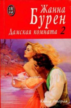 Обложка книги «Дамская комната» — Жанна Бурен