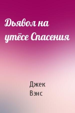 Обложка книги «Дьявол на утёсе Спасения» — Джек Вэнс