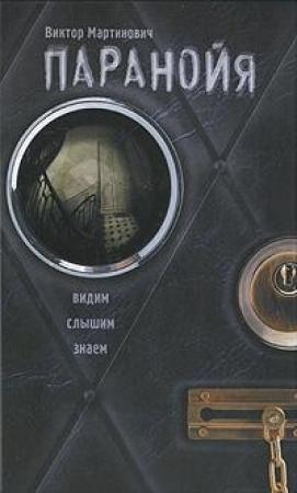 Обложка книги «Паранойя» — Виктор Мартинович