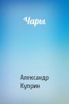 Александр Куприн - Чары