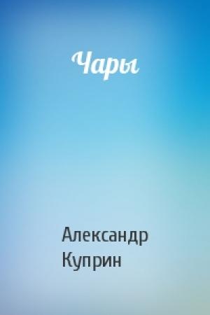 Обложка книги «Чары» — Александр Куприн