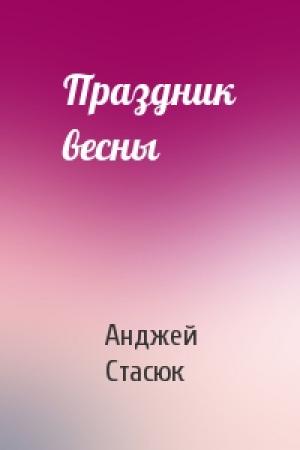 Обложка книги «Праздник весны» — Анджей Стасюк