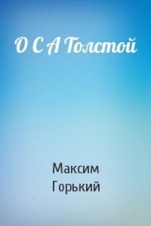Обложка книги «О С А Толстой» — Максим Горький