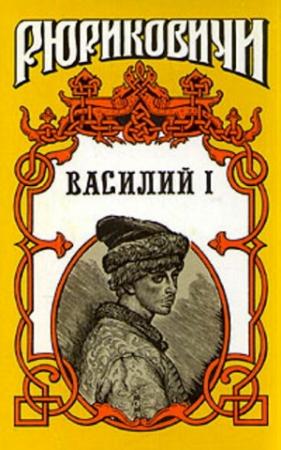 Обложка книги «Василий I. Книга первая» — Борис Дедюхин
