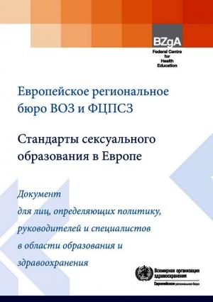 Обложка книги «Стандарты сексуального образования в Европе»