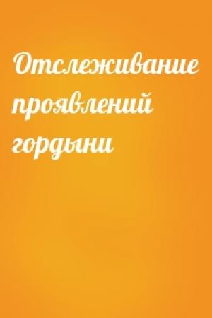 Обложка книги «Отслеживание проявлений гордыни»